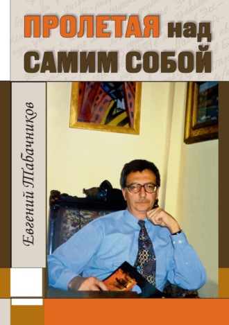 Пролетая над самим собой. Евгений Табачников