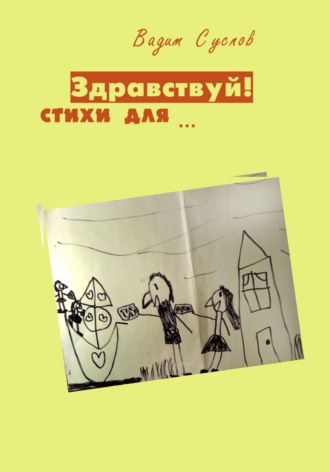 Вадим Суслов. Здравствуй! Стихи для…