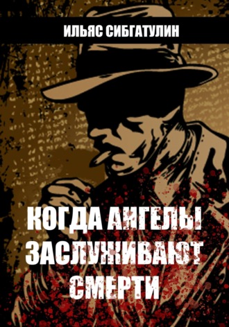 Ильяс Сибгатулин. Когда ангелы заслуживают смерти
