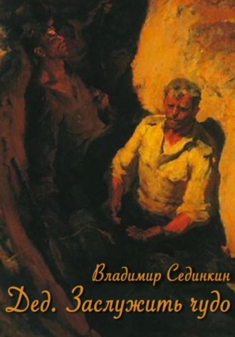 Дед. Заслужить чудо. Владимир Александрович Сединкин