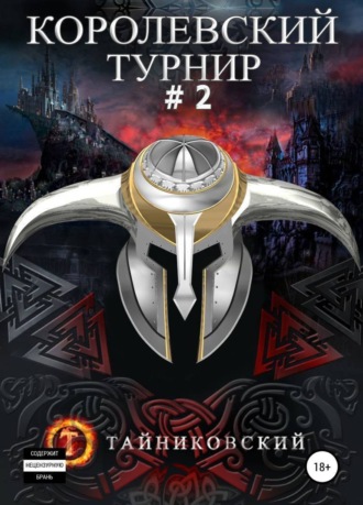 Королевский турнир. Том 2. 