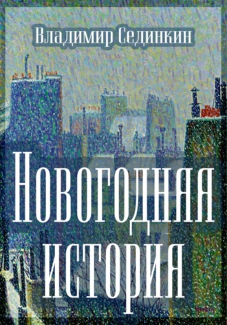 Новогодняя история. 