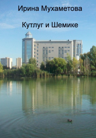 Ирина Мухаметова. Кутлуг и Шемике