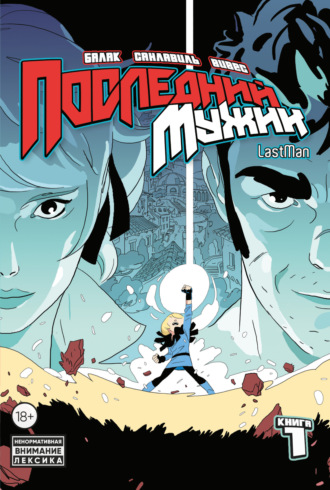 LastMan. Последний мужик. Том 1. Бастьян Вивес