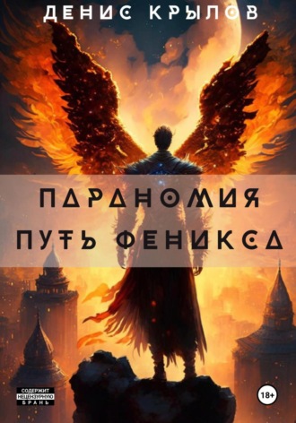 Параномия. Путь Феникса. Денис Крылов