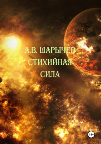 Алексей Владимирович Шарычев. Стихийная сила