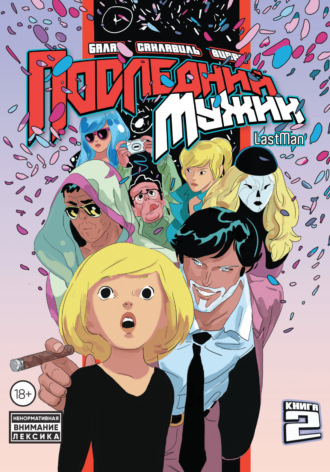 LastMan. Последний мужик. Том 2. Бастьян Вивес
