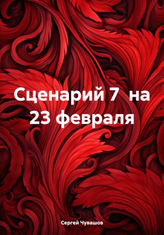 Сценарий 7 на 23 февраля. 