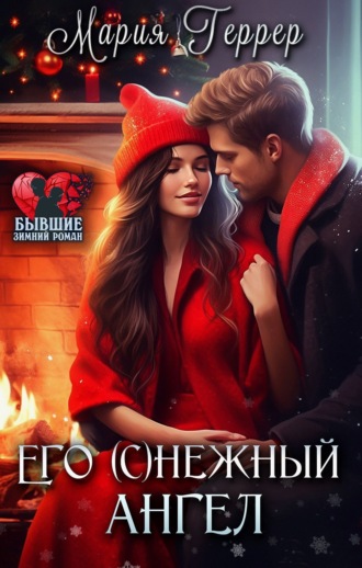 Мария Геррер. Его (с)нежный ангел