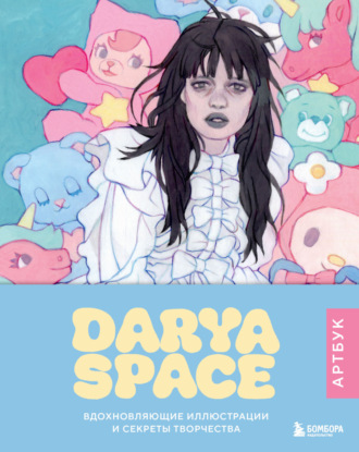 Darya Space. Darya Space. Вдохновляющие иллюстрации и секреты творчества