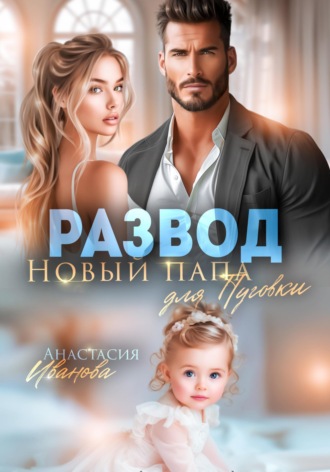 Анастасия Иванова. Развод. Новый папа для Пуговки