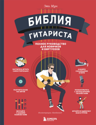 Эви Мун. Библия гитариста. Полное руководство для новичков и виртуозов