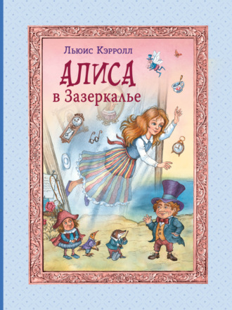 Льюис Кэрролл. Алиса в Зазеркалье