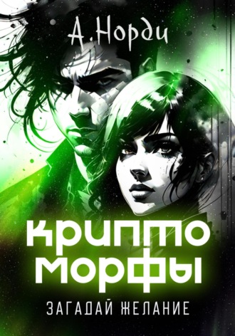 А. Норди. Криптоморфы: Загадай желание