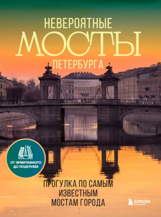 . Невероятные мосты Петербурга. Прогулка по самым известным мостам города