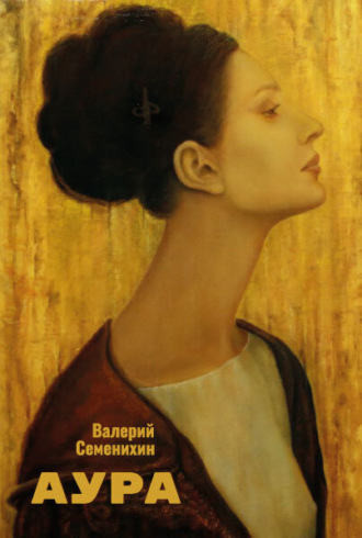 Валерий Семенихин. Аура