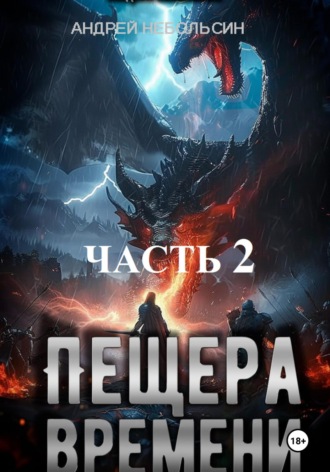 Андрей Александрович Небольсин. Пещера времени. Часть 2
