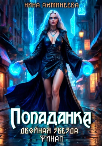 Попаданка. Финал. Нина Петровна Ахминеева