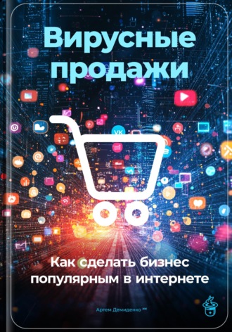 Артем Демиденко. Вирусные продажи: Как сделать бизнес популярным в интернете