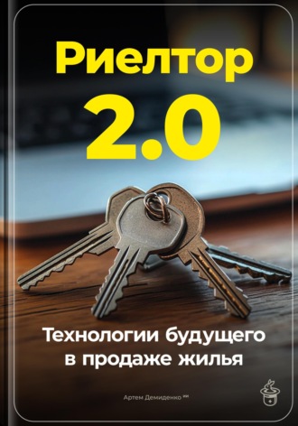 Артем Демиденко. Риелтор 2.0: Технологии будущего в продаже жилья