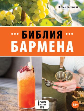 Федор Евсевский. Библия бармена. 7-е издание
