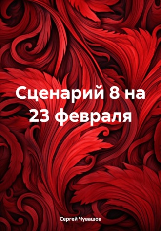 Сценарий 8 на 23 февраля. 