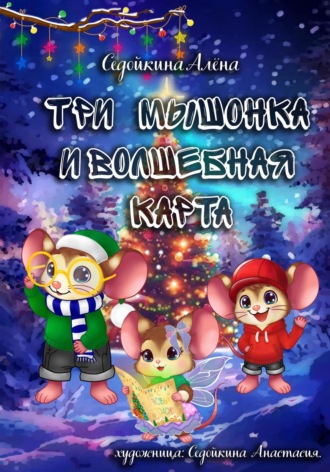 Три мышонка и волшебная карта. Седойкина Алёна