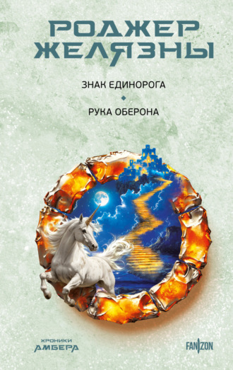 Роджер Желязны. Знак Единорога. Рука Оберона