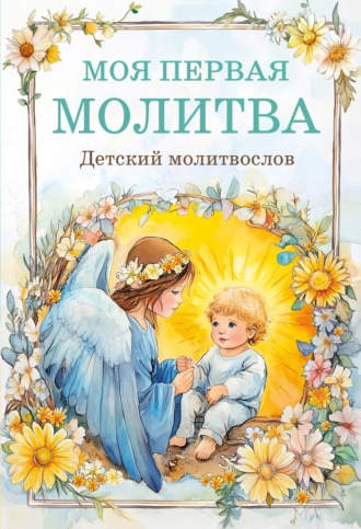Молитвы, молебны, богослужения. Моя первая молитва: детский молитвослов