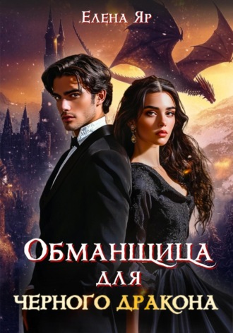 Елена Яр. Обманщица для черного дракона