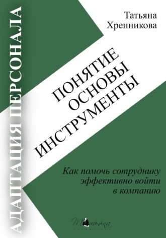 Адаптация персонала. Понятие. Основы. Инструменты. 