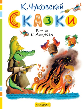 Корней Чуковский. Сказки