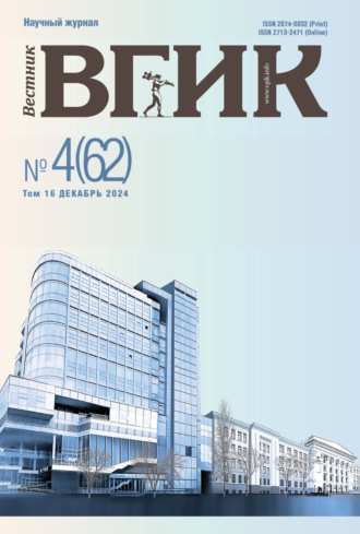 . Вестник ВГИК № 4(62), декабрь 2024