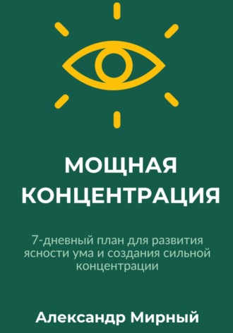 Александр Мирный. Мощная концентрация