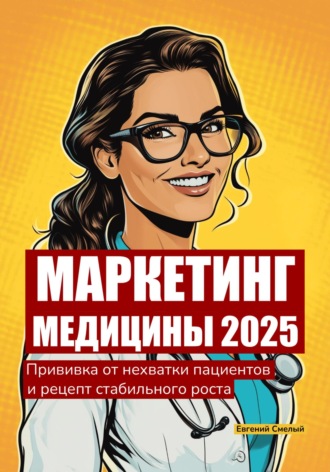 Евгений Смелый. Маркетинг медицины