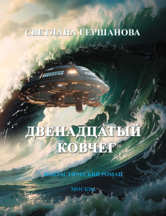 Светлана Гершанова. Двенадцатый Ковчег
