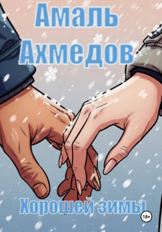 Амаль Ахмедов. Хорошей зимы