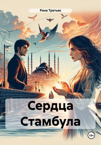 Рина Третьяк. Сердца Стамбула