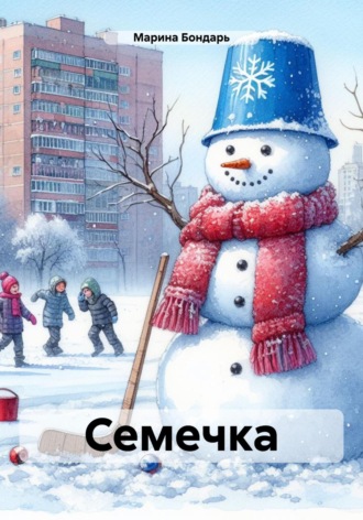 Марина Бондарь. Семечка
