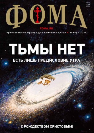 Журнал «Фома». № 01 (261) / 2025. 