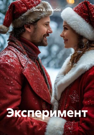 Ольга Д. (ЛедиОл). Эксперимент
