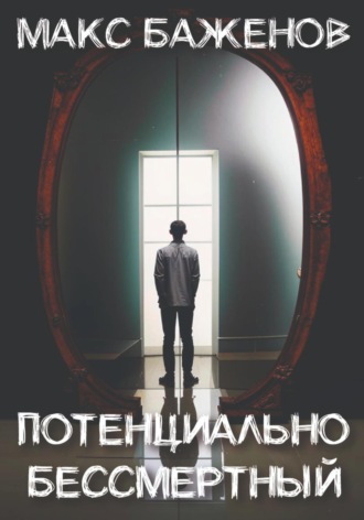 Макс Баженов. Потенциально бессмертный