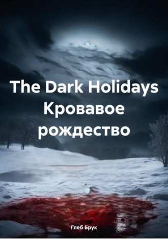 Глеб Брук. The Dark Holidays. Кровавое рождество
