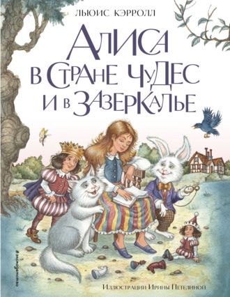 Льюис Кэрролл. Алиса в Стране чудес и в Зазеркалье