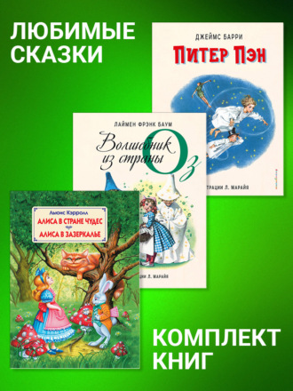Лаймен Фрэнк Баум. Комплект книг: «Питер Пэн», «Волшебник из страны Оз», «Алиса в Стране Чудес», «Алиса в Зазеркалье»