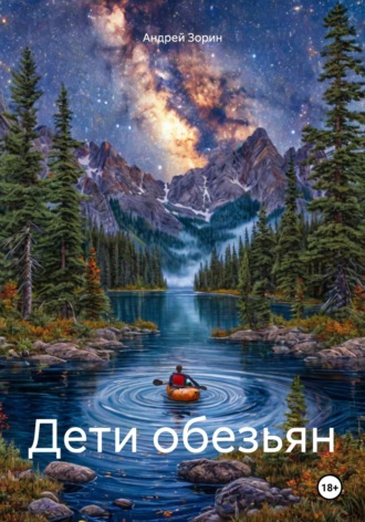 Андрей Зорин. Дети обезьян