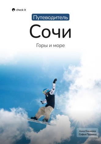 Анна Кованова. Путеводитель Сочи: горы и море