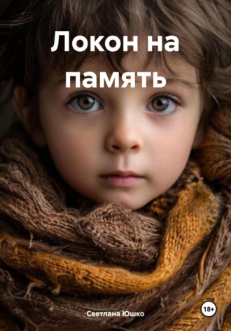 Локон на память. 
