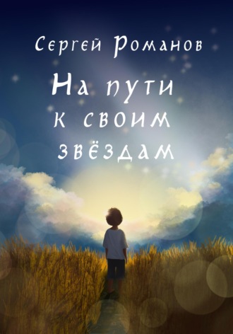 На пути к своим звездам. Сергей Романов