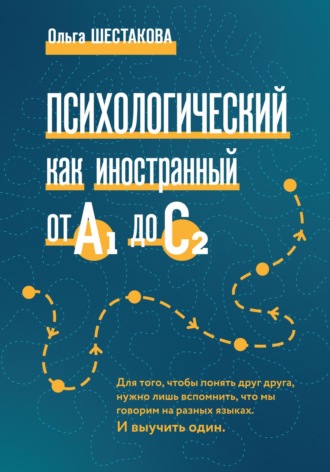 Психологический как иностранный от А1 до С2. Ольга Шестакова
